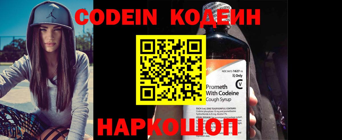 Кодеин Purple Drank  Codein напиток Lean (лин)  Вход с VPN  Куйбышев 